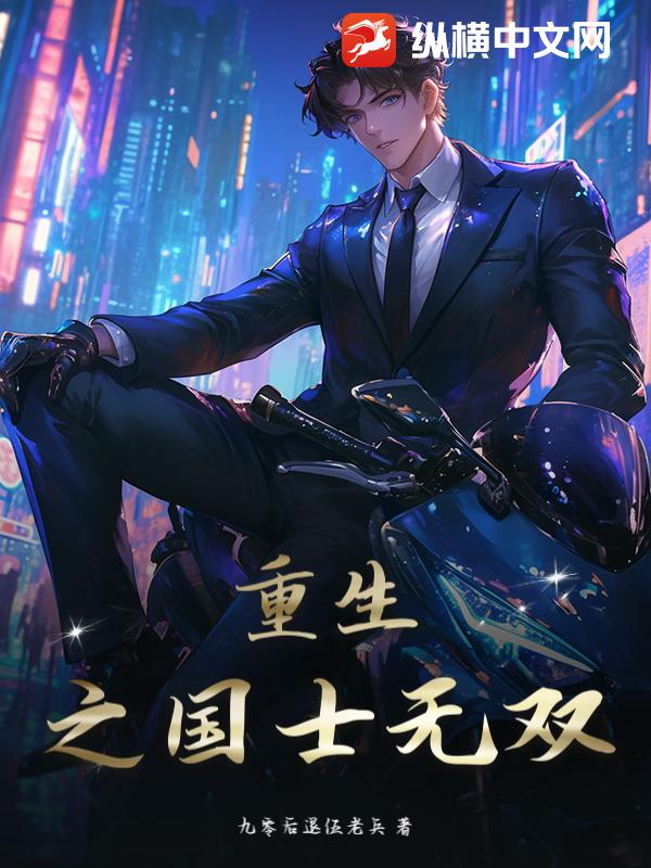 重生之国士无双