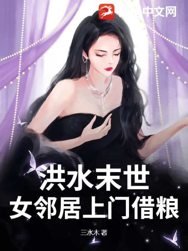 洪水末世，女邻居上门借粮